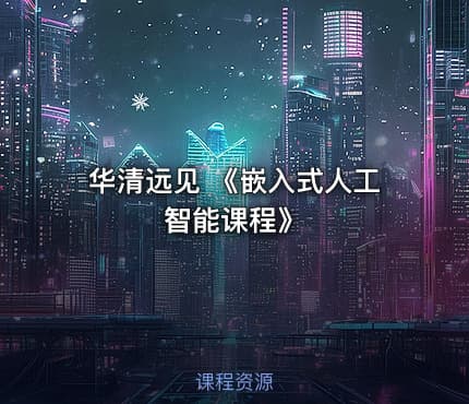 华清远见 《嵌入式人工智能课程》