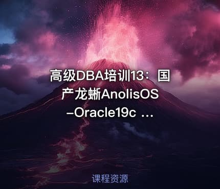 高级DBA培训13：国产龙蜥AnolisOS-Oracle19c RAC集群安装配置