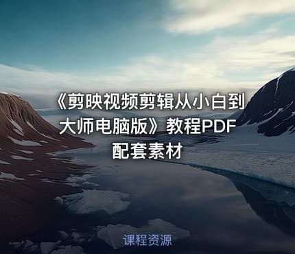 《剪映视频剪辑从小白到大师电脑版》教程PDF配套素材