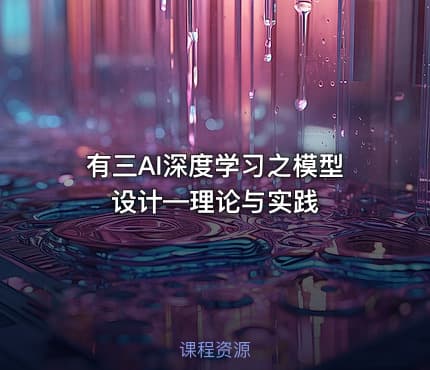 有三AI深度学习之模型设计—理论与实践