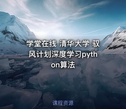 学堂在线 清华大学 驭风计划深度学习python算法
