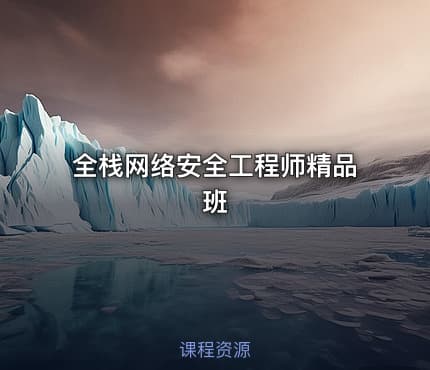 全栈网络安全工程师精品班