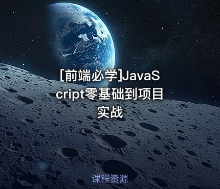 [前端必学]JavaScript零基础到项目实战