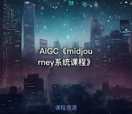 AIGC《midjourney系统课程》