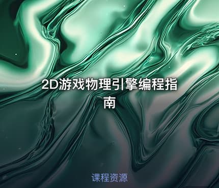 2D游戏物理引擎编程指南