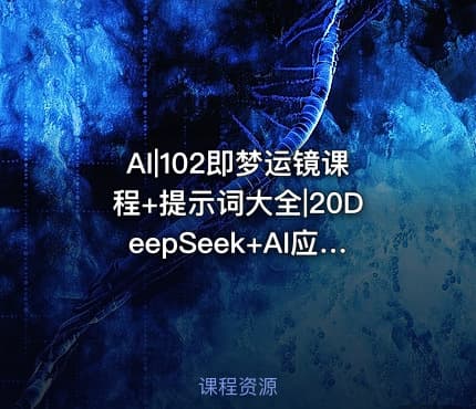 AI|102即梦运镜课程+提示词大全|20DeepSeek+AI应用