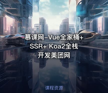 慕课网-Vue全家桶+SSR+ Koa2全栈开发美团网