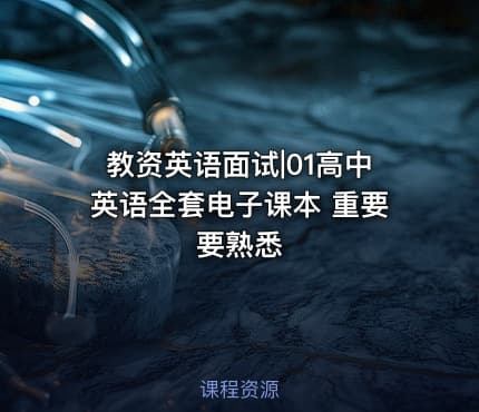 教资英语面试|01高中英语全套电子课本 重要要熟悉