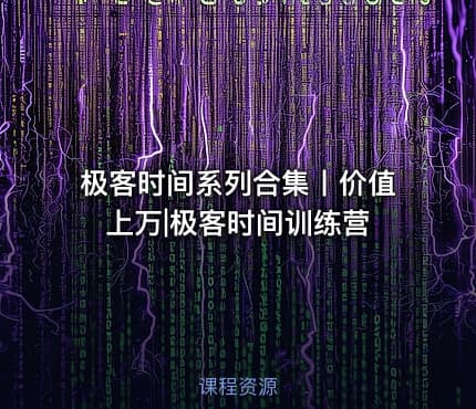 极客时间系列合集丨价值上万|极客时间训练营