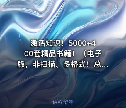 激活知识！5000+400套精品书籍！（电子版，非扫描。多格式！总计138G）