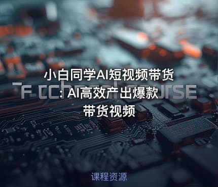 小白同学AI短视频带货 : AI高效产出爆款带货视频