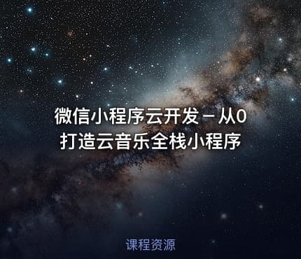 微信小程序云开发－从0打造云音乐全栈小程序