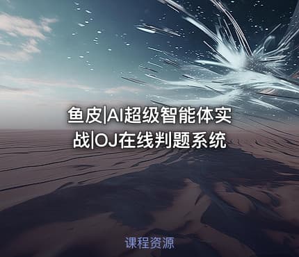 鱼皮|AI超级智能体实战|OJ在线判题系统