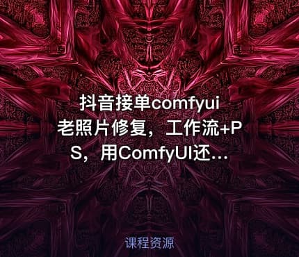 抖音接单comfyui老照片修复，工作流+PS，用ComfyUI还原