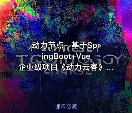 动力节点- 基于SpringBoot+Vue企业级项目《动力云客》资料完整