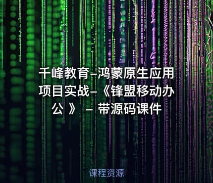 千峰教育-鸿蒙原生应用项目实战-《锋盟移动办公 》 - 带源码课件