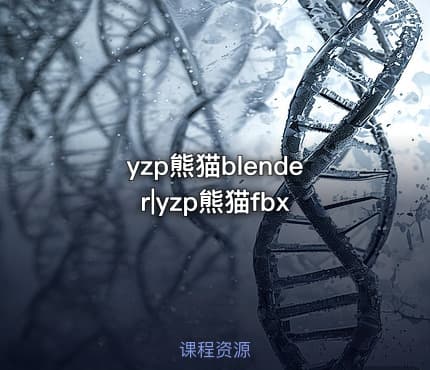 yzp熊猫blender|yzp熊猫fbx
