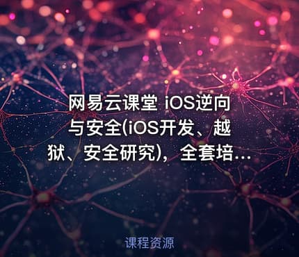 网易云课堂 iOS逆向与安全(iOS开发、越狱、安全研究)，全套培训视频下载 价值666元