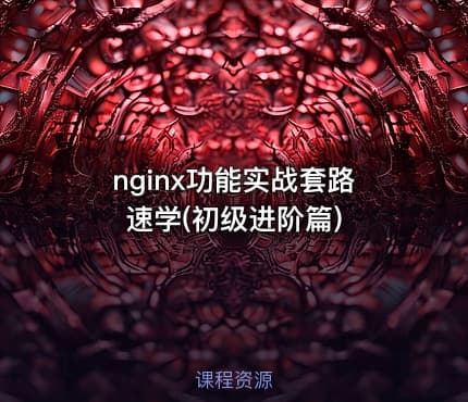 nginx功能实战套路速学(初级进阶篇)