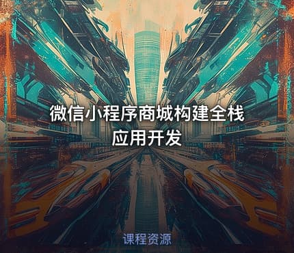 微信小程序商城构建全栈应用开发