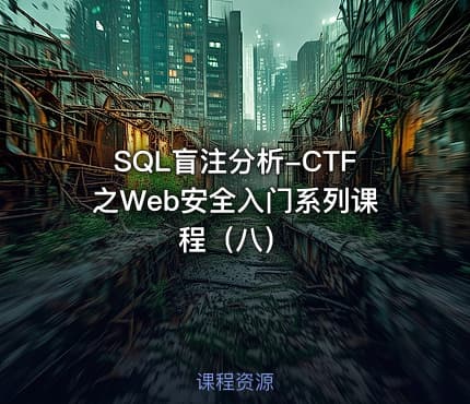 SQL盲注分析-CTF之Web安全入门系列课程（八）