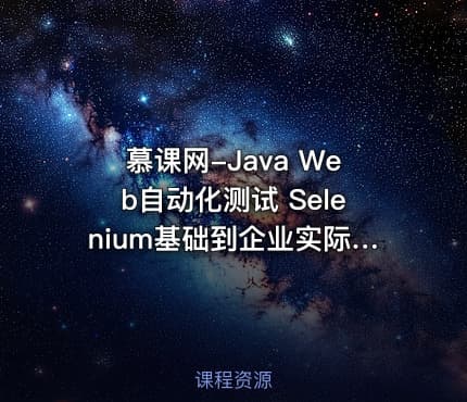 慕课网-Java Web自动化测试 Selenium基础到企业实际应用