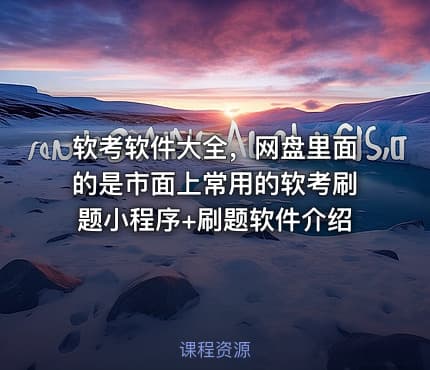 软考软件大全，网盘里面的是市面上常用的软考刷题小程序+刷题软件介绍