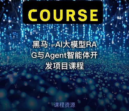 黑马 -AI大模型RAG与Agent智能体开发项目课程
