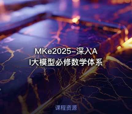 MKe2025-深入AI大模型必修数学体系