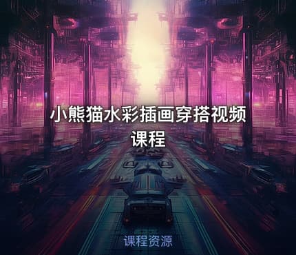 小熊猫水彩插画穿搭视频课程