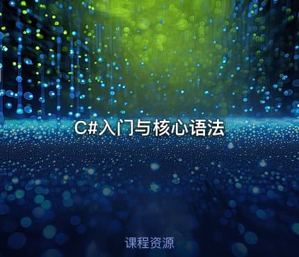 C#入门与核心语法