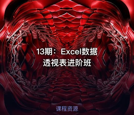 13期：Excel数据透视表进阶班