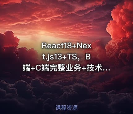React18+Next.js13+TS，B端+C端完整业务+技术双闭环