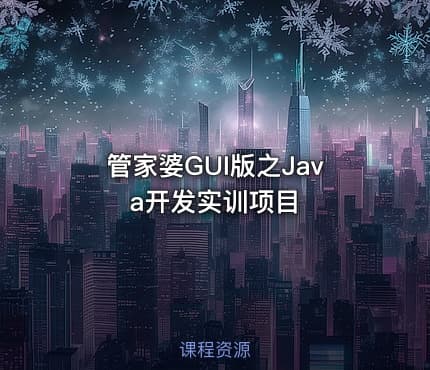 管家婆GUI版之Java开发实训项目