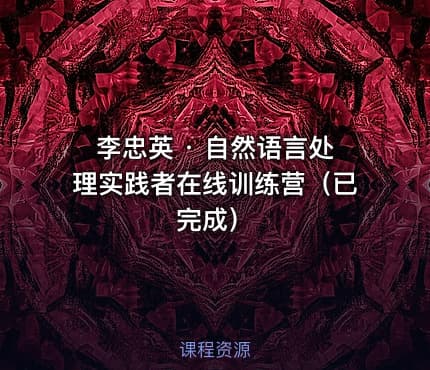 李忠英 · 自然语言处理实践者在线训练营（已完成）