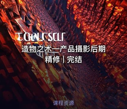造物之术—产品摄影后期精修 | 完结
