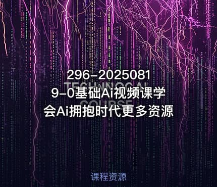 296-20250819-0基础Ai视频课学会Ai拥抱时代更多资源