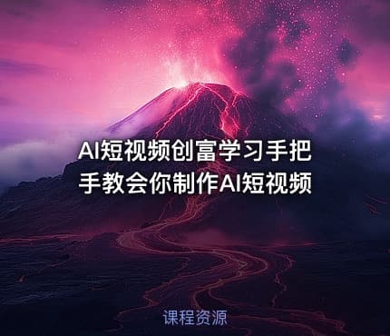 AI短视频创富学习手把手教会你制作AI短视频