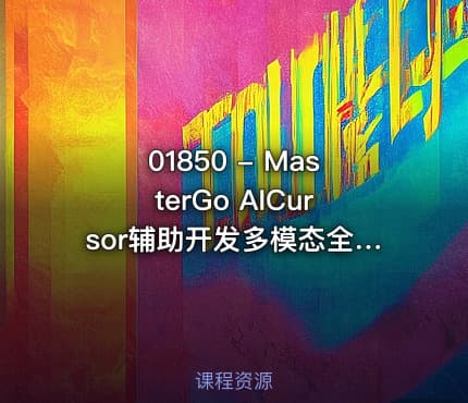 01850 - MasterGo AICursor辅助开发多模态全栈项目