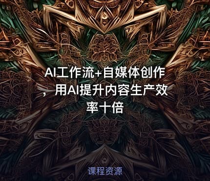 AI工作流+自媒体创作，用AI提升内容生产效率十倍