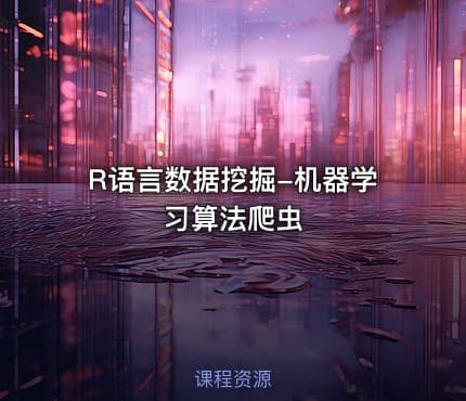 R语言数据挖掘-机器学习算法爬虫