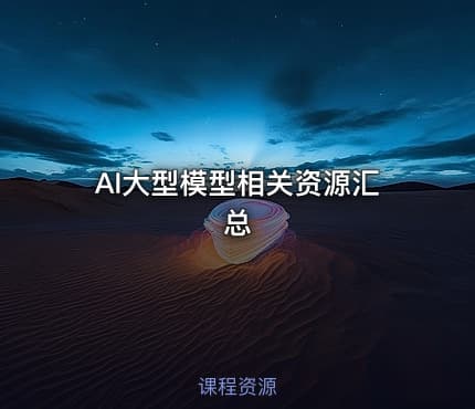 AI大型模型相关资源汇总