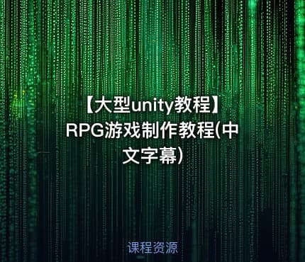 【大型unity教程】RPG游戏制作教程(中文字幕)