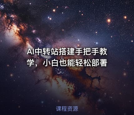 AI中转站搭建手把手教学，小白也能轻松部署
