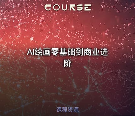AI绘画零基础到商业进阶