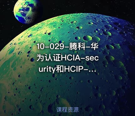 10-029-腾科-华为认证HCIA-security和HCIP-security-2022年-价值4999元-重磅首发-完结无秘