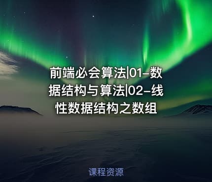 前端必会算法|01-数据结构与算法|02-线性数据结构之数组