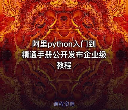 阿里python入门到精通手册公开发布企业级教程