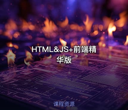 HTML&JS+前端精华版