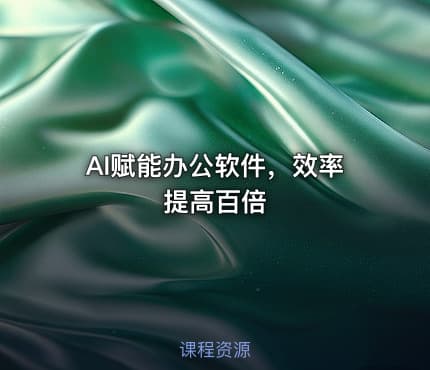 AI赋能办公软件，效率提高百倍